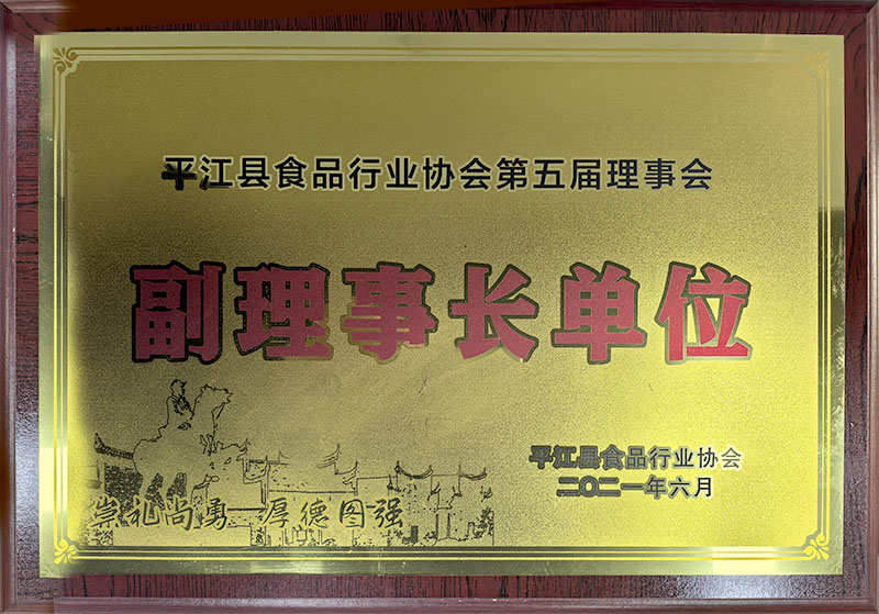 平江縣食品行業(yè)協(xié)會(huì)第五屆理事會(huì)副理事長單位