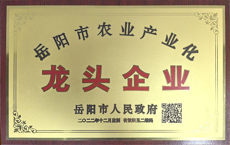 岳陽市農(nóng)業(yè)產(chǎn)業(yè)化龍頭企業(yè)